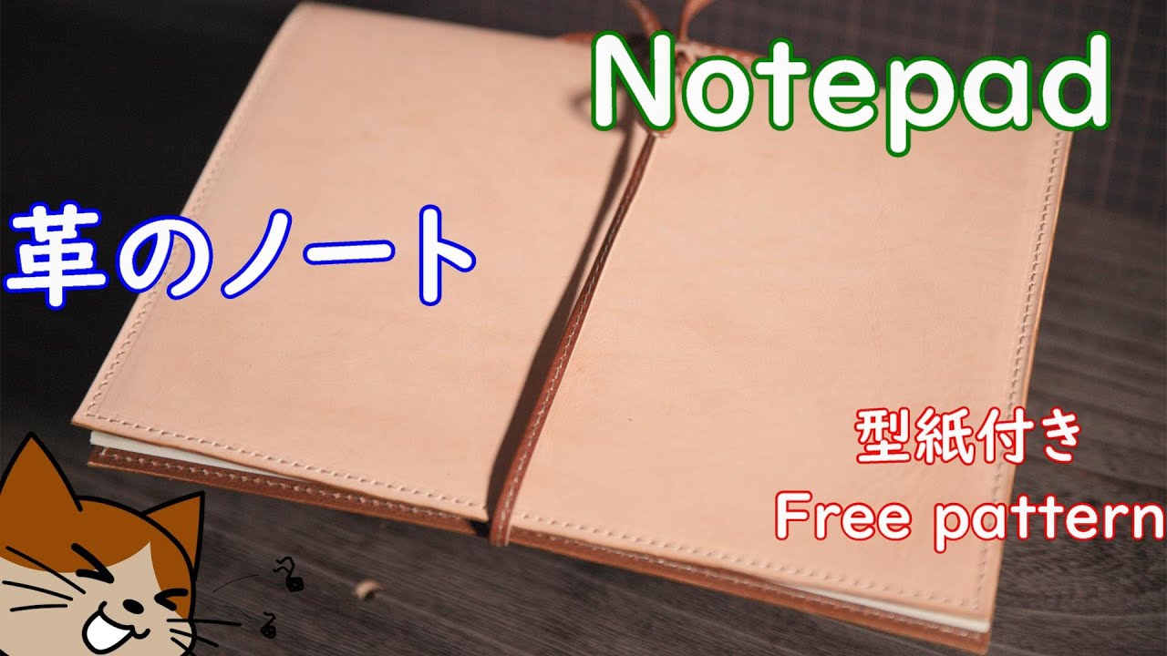 レザークラフト】☆型紙☆革のノートLeather craft make a notebook