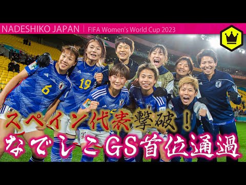 【なでしこジャパン】スペイン代表撃破！グループC首位通過〈 女子W杯2023 〉