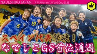 【なでしこジャパン】スペイン代表撃破！グループC首位通過〈 女子W杯2023 〉