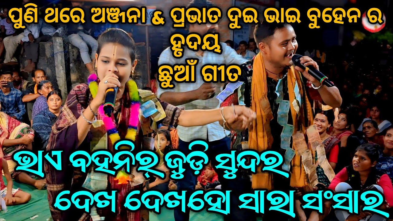 ଭାଏ ବହନି ଜୁଡ଼ି ସୁନ୍ଦର ଦେଖ ଦେଖାହୋ ସାରା ସଂସାର Bhai Bahani Judi Sudara Anjana Prabhat  At.Jugibandhali 