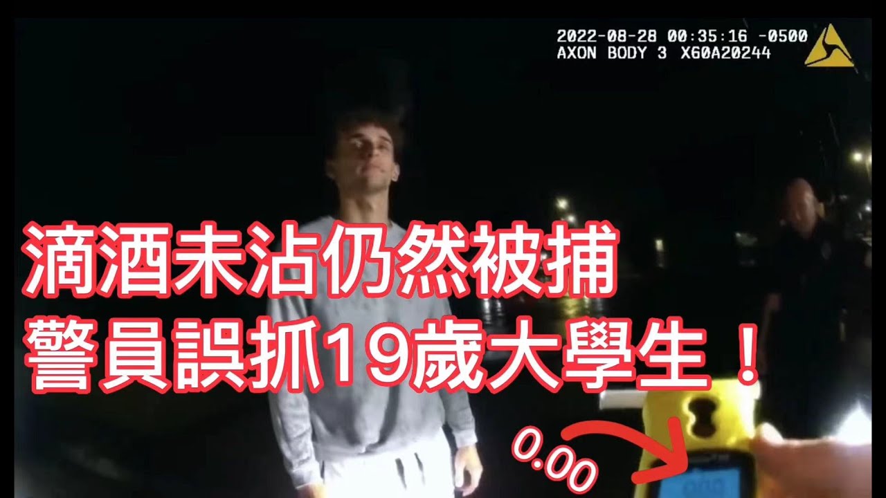 滴酒未沾仍然被捕？警員誤抓19歲大學生！