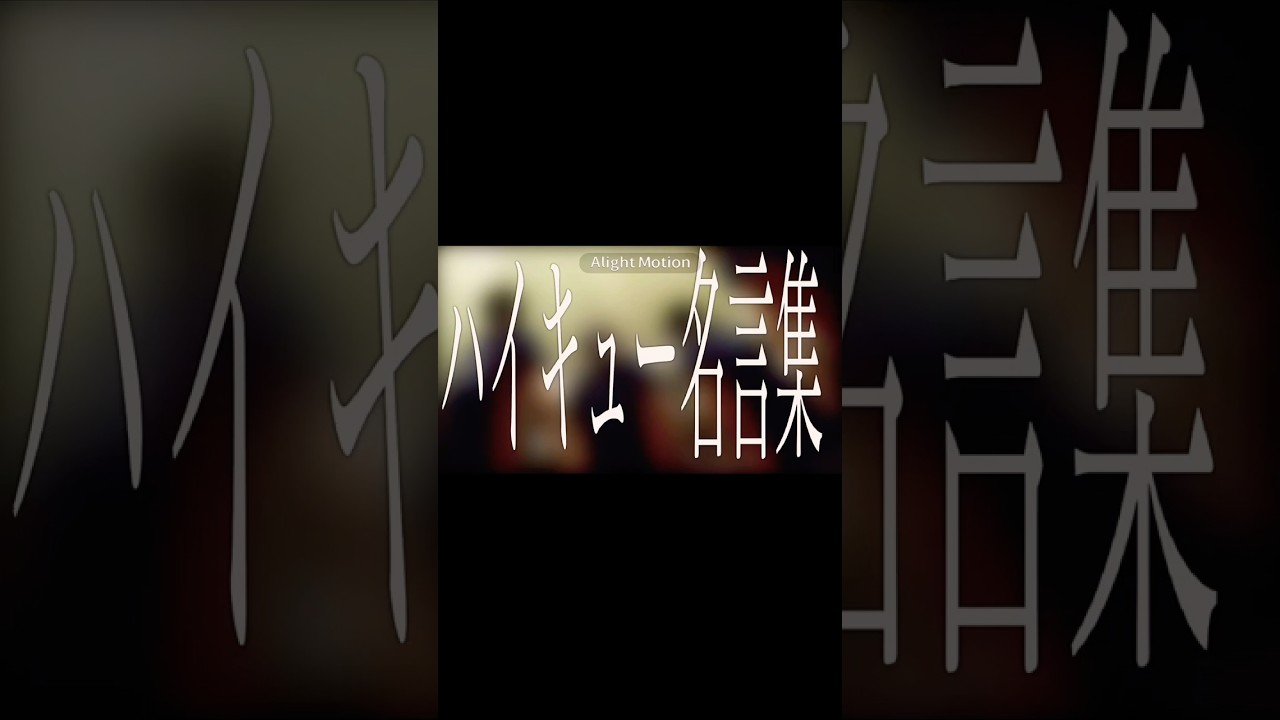 ハイキュー名言　#anime #mad #アニメmad #ハイキュー