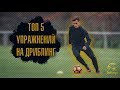 ТОП 5 УПРАЖНЕНИЙ НА ДРИБЛИНГ | Должен Знать Каждый Футболист