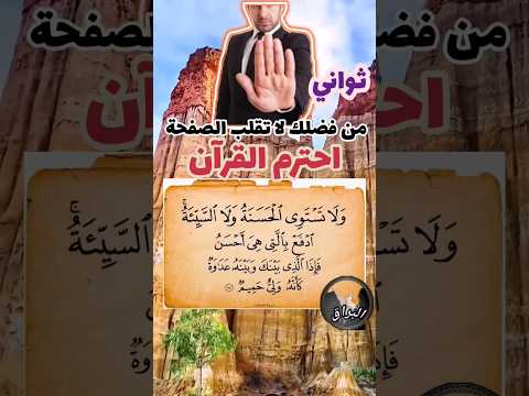 و ل ا ت س ت و ي ال ح س ن ة و ل ا الس ي ئ ة فصلت ياسر الدوسري الحرمين الحرم القرآن الكريم