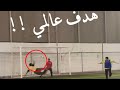 هدف عالمي من الشيخ منصور السالمي مكانك في أوروبا ياشيخ
