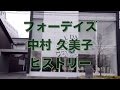 フォーデイズ 島根 中村サロン