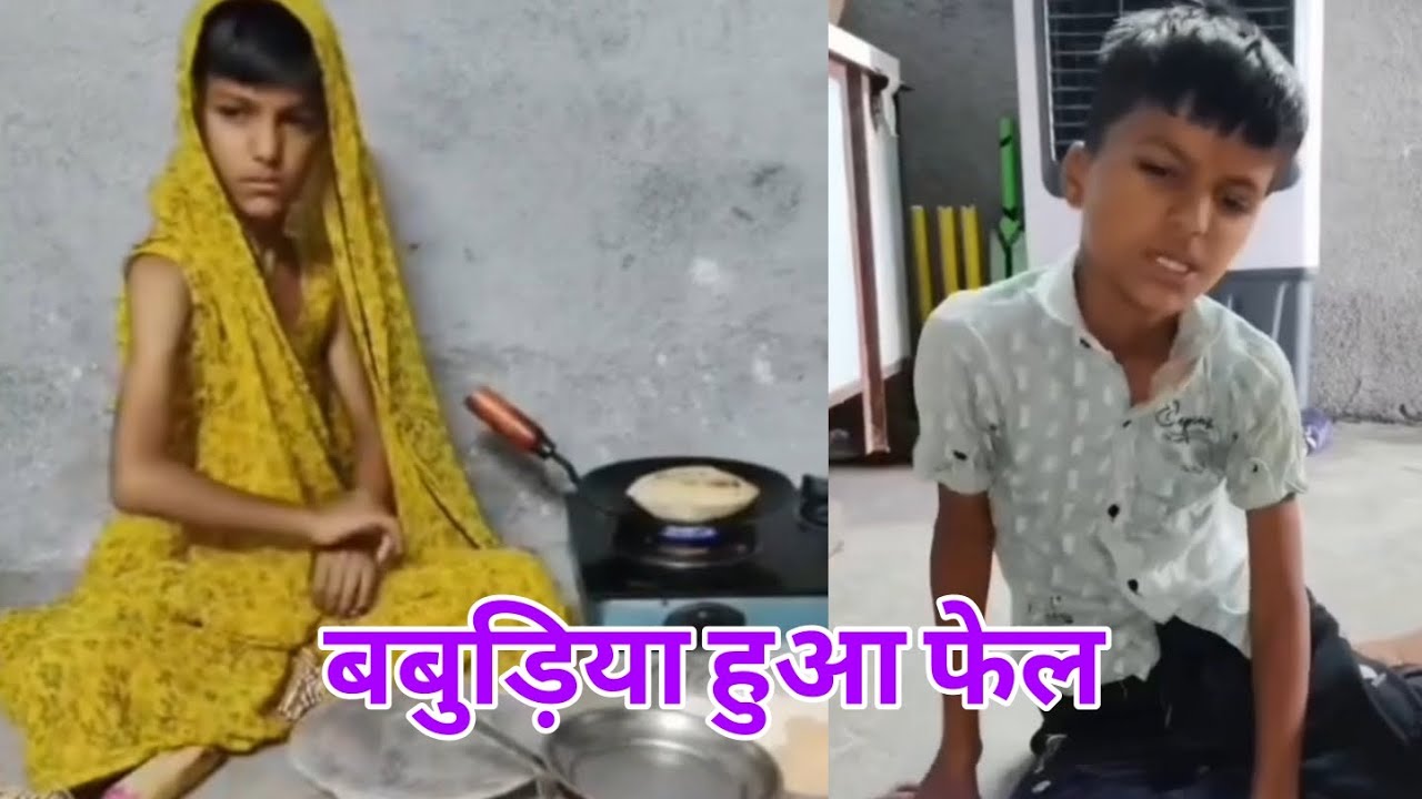 बाबुडिया हुआ फेल। #comedy #desi #funny