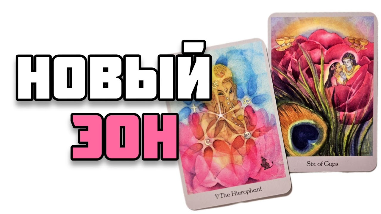 ☀️Избавление от всего лишнего. Истинная свобода. Свет освящает всю тьму. Божественное присутствие.