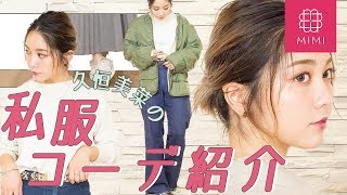 センス抜群！久恒美菜の私服コーデ紹介 ♡MimiTV♡