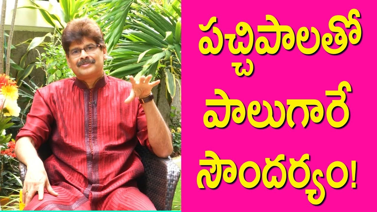 Benefits of raw milk for face, పచ్చిపాలతో పాలుగారే సౌందర్యం!