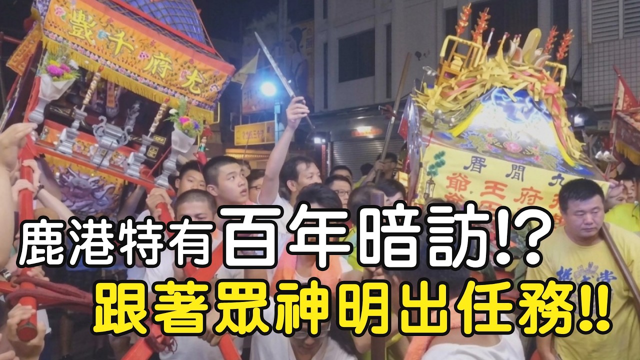 鹿港特有百年暗訪!? 跟著眾神明出任務!!｜  寶島神很大online #寶島神很大 #鹿港 #暗訪