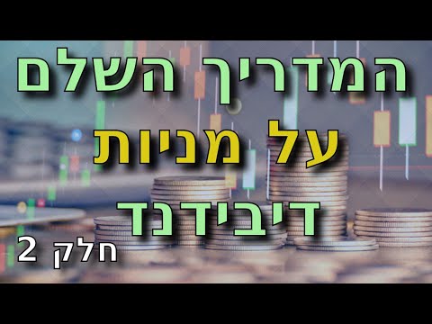 וִידֵאוֹ: מהו דיבידנד תואם?