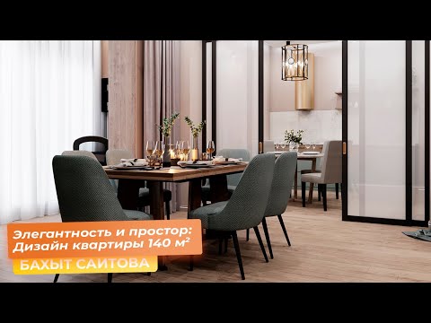Элегантность и простор: