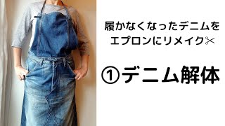 履かなくなったデニムをエプロンにリメイク✂️【①デニム解体】