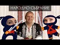 НАРОДНО СЪБРАНИЕ - Епизод 8 image