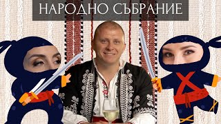 Thumbnail for НАРОДНО СЪБРАНИЕ - Епизод 8