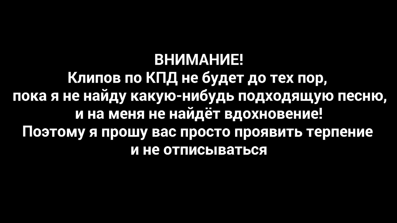 Клипов по КПД больше НЕ БУДЕТ?! Читайте описание!!! - YouTube