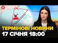 🔥Новин за 17 січня 18:00: потужна операція ЗСУ, літаки ЗАМАНИЛИ У ПАСТКУ, показуємо на карті