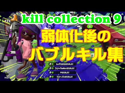 【スプラトゥーン2】バブルキル集6 ×インフェルノ