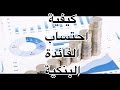 كيفية احتساب الفائدة البنكية