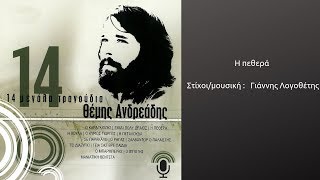 Η πεθερά - Θέμης Ανδρεάδης