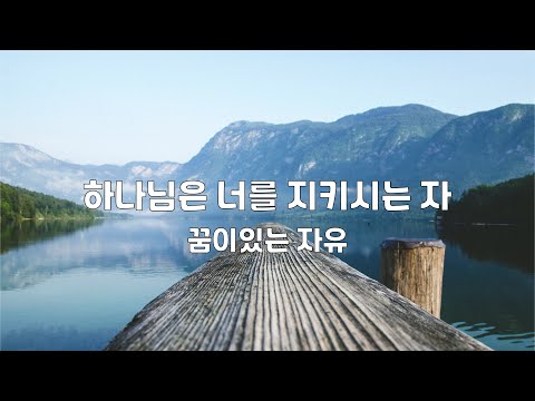 하나님은 너를 지키시는 자 꿈이있는 자유 1시간 연속듣기