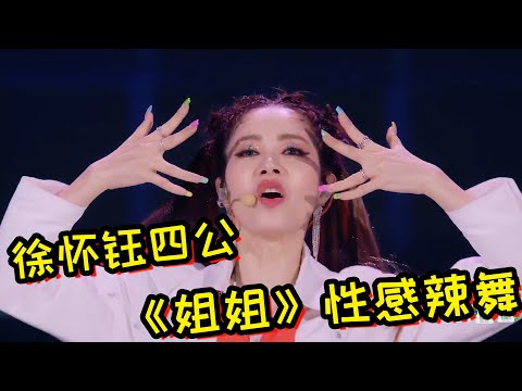 【徐怀钰YuKi】《浪姐4》四公热辣性感舞步，洗脑神曲《姐姐》嗨翻全场，Ella尖叫！《浪姐4》复活赛结束，徐怀钰缺席？