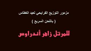 مزمور التوزيع الفرايحي لعيد الغطاس باللحن السريع - للمرتل زاهر أندراوس