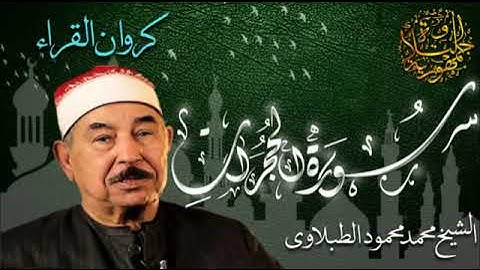 تلاوة ممتعة جدا $سورة الحجرات & فضيلة الشيخ $محمد محمود الطبلاوي رحمه الله