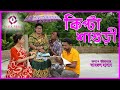 কিপটা শাশুড়ি। Kipta Sasury।হাসির নাটক। "অনুধাবন "।Bastobota। বাস্বতা। 2020।