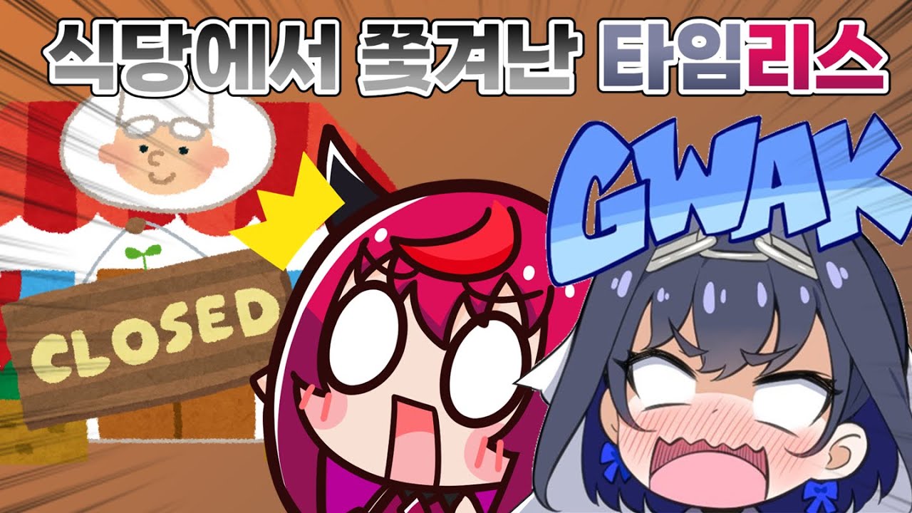 식당에서 쫓겨난 아이리스와 크로니