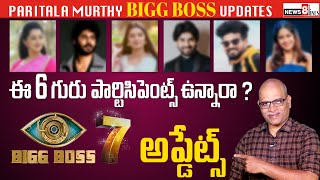 BIGGBOSS - 7 Updates | season 7 participants are confirmed | Paritala Murthy Exclusive Review