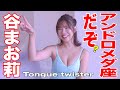 【4K60P】谷まお莉　早口言葉　グラビア学園　 Tongue twister