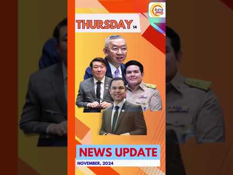 อัปเดต ข่าว สพฐ. (ประจำวันพฤหัสบดีที่ 14 พฤศจิกายน 2567)