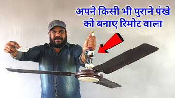 पुराने Fan को बनाये Remote वाला | How to Make Remote Control For Fan