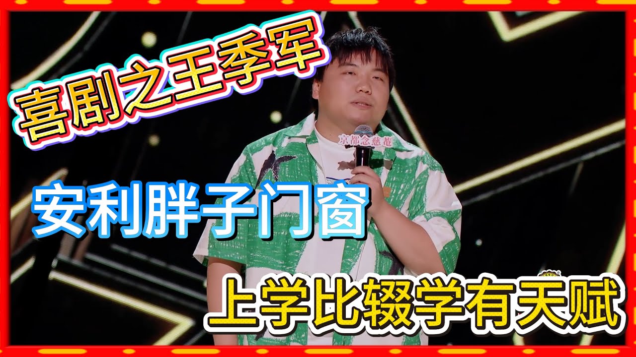 喜剧之王季军!刘仁铖在线安利胖子门窗,上学比辍学有天赋#脱口秀#喜剧脱口秀#搞笑段子#综艺#搞笑#现场搞笑#现场脱口秀#单口喜剧 - YouTube