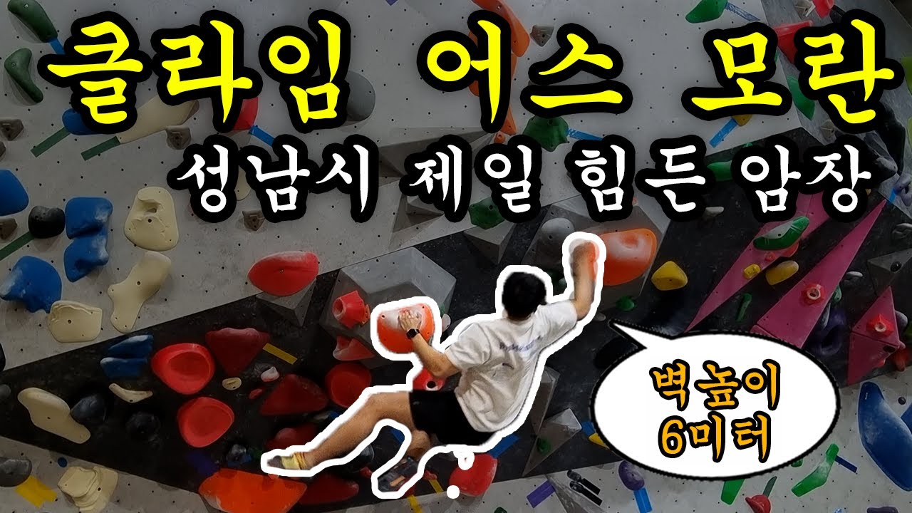 성남 모란 클라임어스! 무릎이 비명을 지르는 6m 다운클라이밍