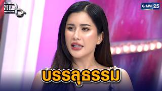 บทเรียนชีวิต ปู ไปรยา ปล่อยวางให้ธรรมชาติจัดสรร ไม่ยึดติดชื่อเสียงเงินทอง | Highlight แฉ 10 เม.ย. 69