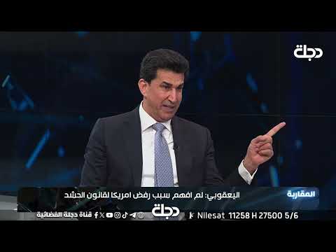 مستشار رئيس الوزراء د خالد اليعقوبي يكشف عن اعداد العسكريين الأمريكيين في العراق