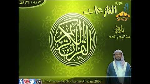 |عشائية رائعة (سورة النازعات) || القارئ محمد القحطاني|| 13 ـ 8 ـ 1434هـ |