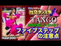 【社交ダンス】ファイブステップの注意点 TANGO 圭太と美奈子の知恵袋