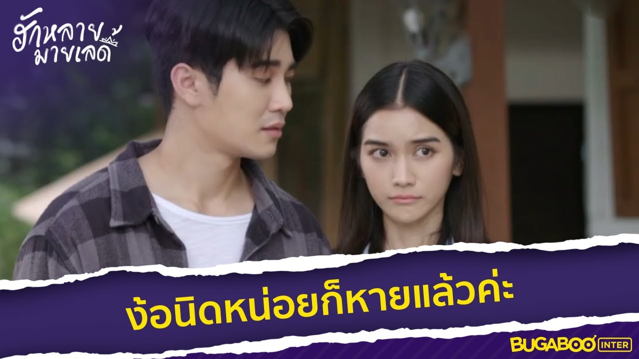 แค่งอนให้ปีย์เค้าง้อน่ะค่ะคุณนายแม่ l HighLight l ฮักหลายมายเลดี้ EP.6 l BUGABOOINTER