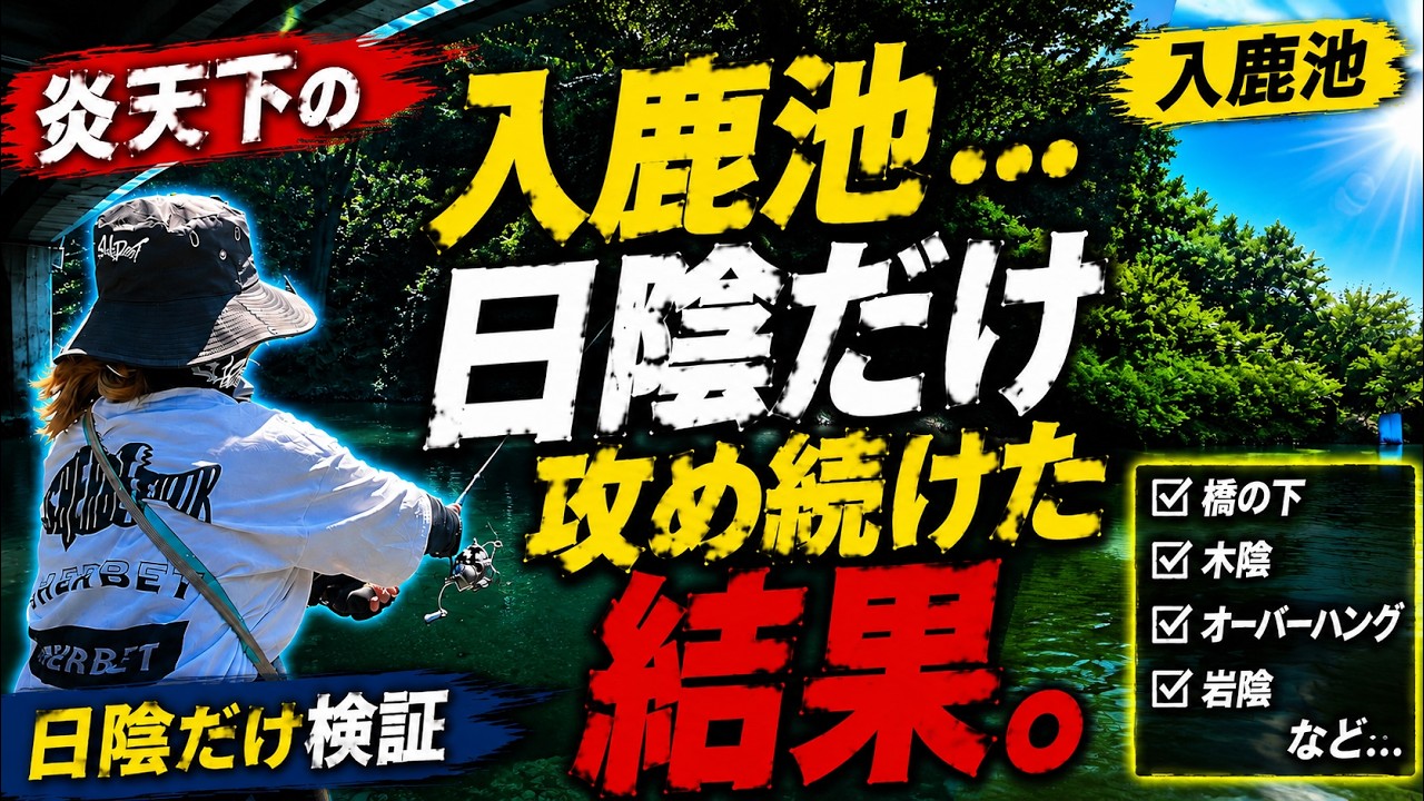 炎天下の入鹿池は「日陰」だけで釣れるのか？検証した結果。