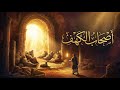 قصة أصحاب الكهف | حين حفظ الله الفتية وذكرهم الله في القرآن 