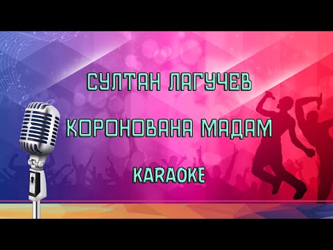 Султан Лагучев - Коронована Мадам Karaoke