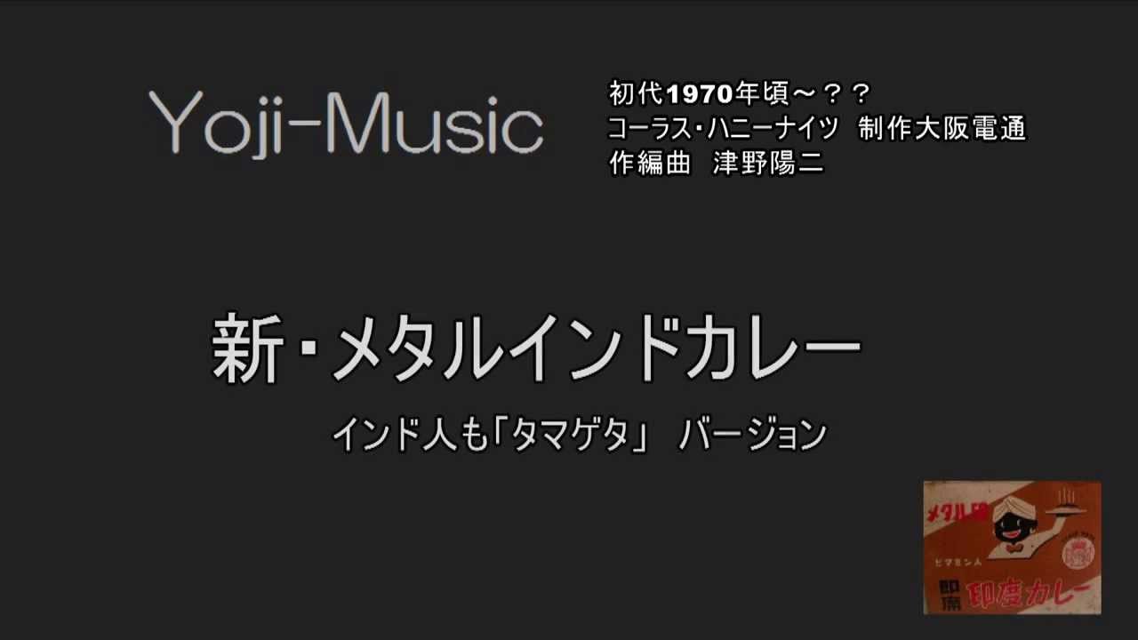 メタルインドカレーCM 旧・新バージョン - YouTube