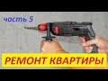 Ремонт убитой квартиры (5)