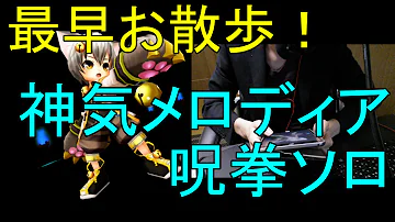 呪拳 ルーン