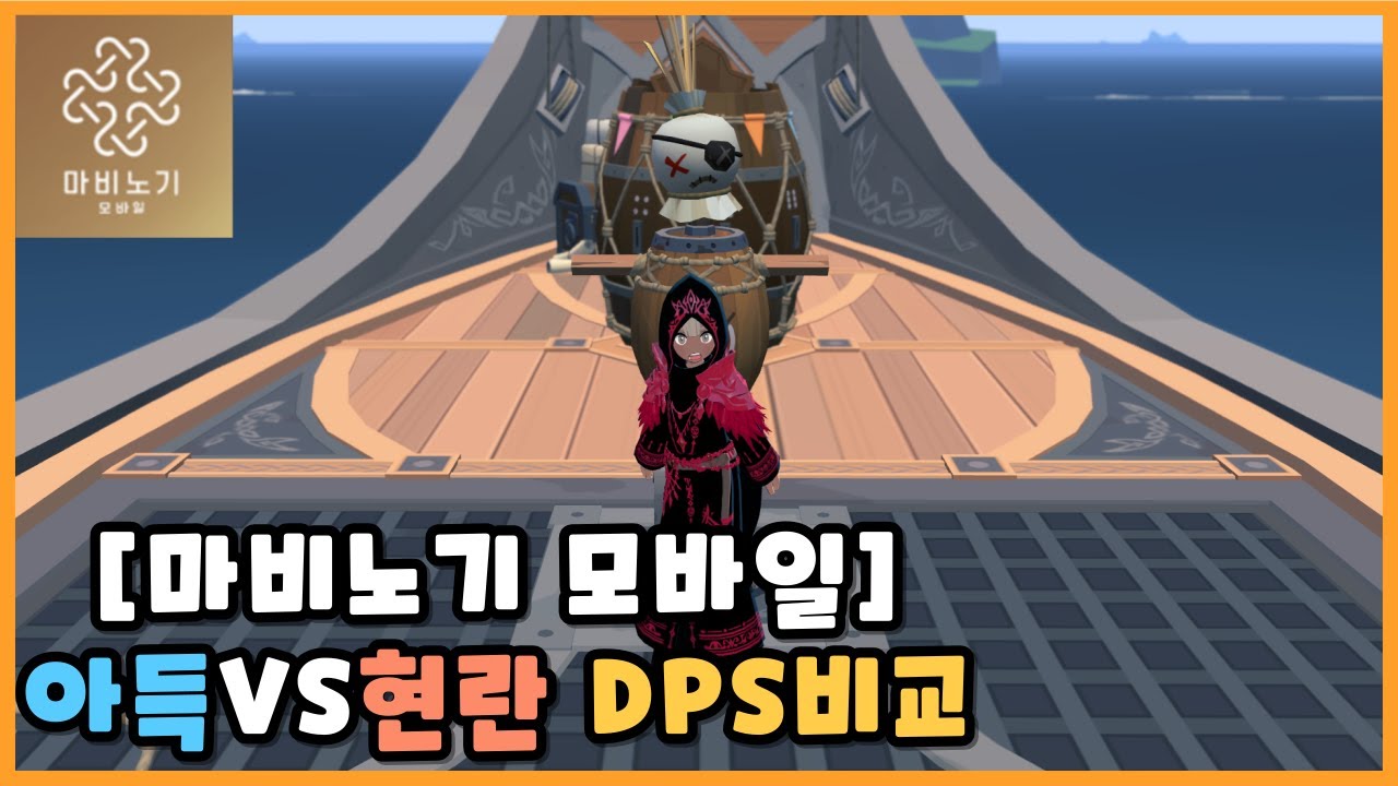 [마비노기 모바일] 현란 VS 아득한빛 DPS 비교