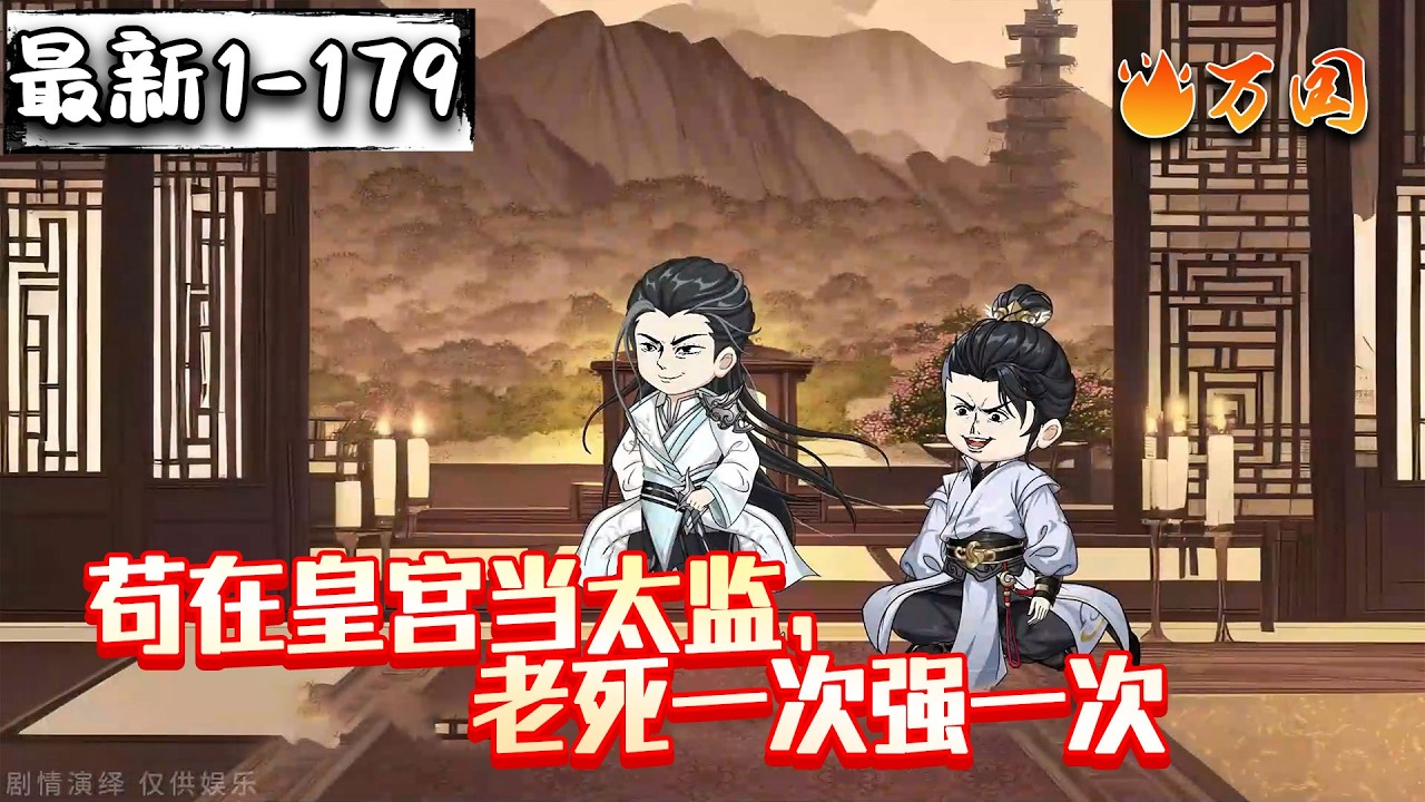💥最新合集【玄幻动画】《苟在皇宫当太监，老死一次强一次》轮回寻仙路，路漫漫漫漫...#沙雕动画 #万国推文
